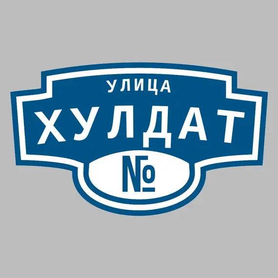 Адресная табличка улица Хулдат на дом | ПолиЦентр, мастерская рекламы _ 3