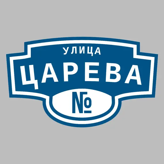 Адресная табличка улица Царева на дом | ПолиЦентр, мастерская рекламы _ 3