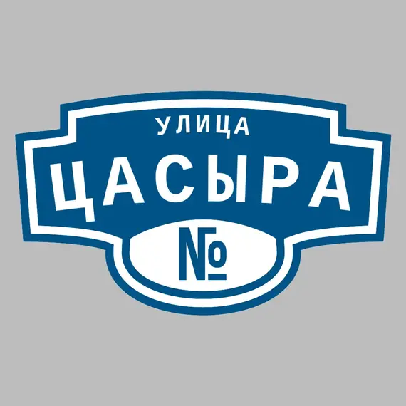Адресная табличка улица Цасыра на дом | ПолиЦентр, мастерская рекламы _ 3