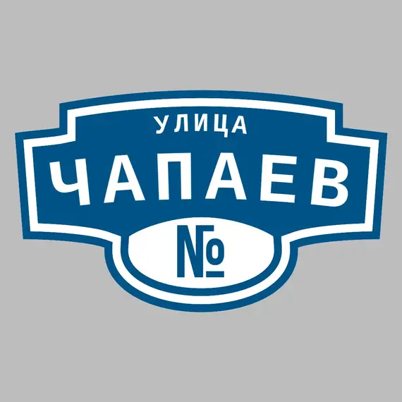 Адресная табличка улица Чапаев на дом | ПолиЦентр, мастерская рекламы _ 3