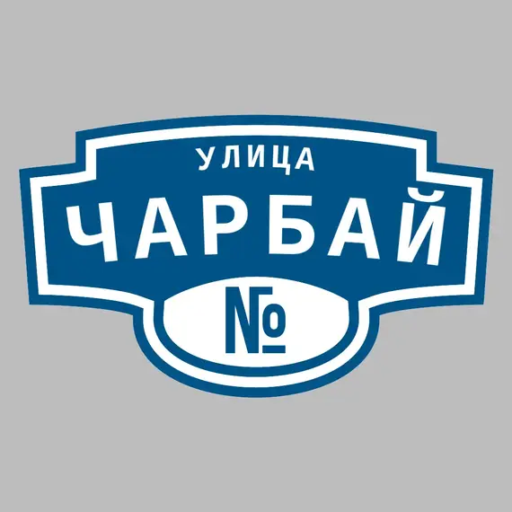 Адресная табличка улица Чарбай на дом | ПолиЦентр, мастерская рекламы _ 3