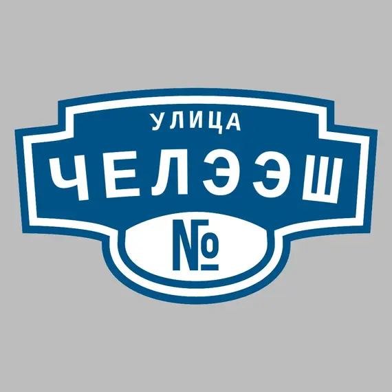 Адресная табличка улица Челээш на дом | ПолиЦентр, мастерская рекламы _ 3