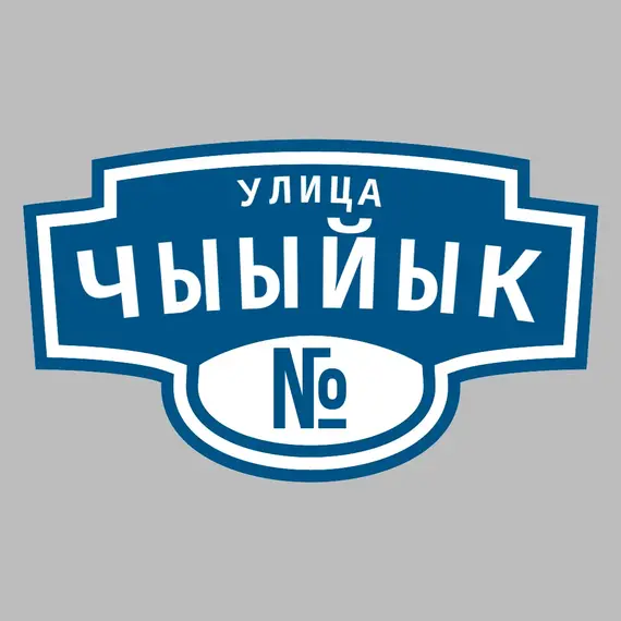 Адресная табличка улица Чыыйык на дом | ПолиЦентр, мастерская рекламы _ 3