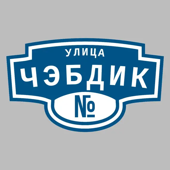 Адресная табличка улица Чэбдик на дом | ПолиЦентр, мастерская рекламы _ 3