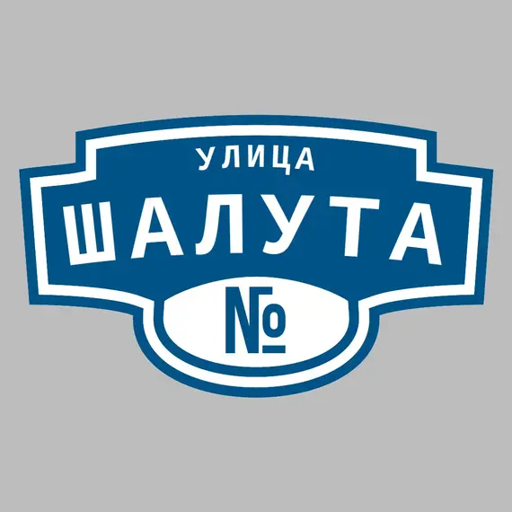 Адресная табличка улица Шалута на дом | ПолиЦентр, мастерская рекламы _ 3