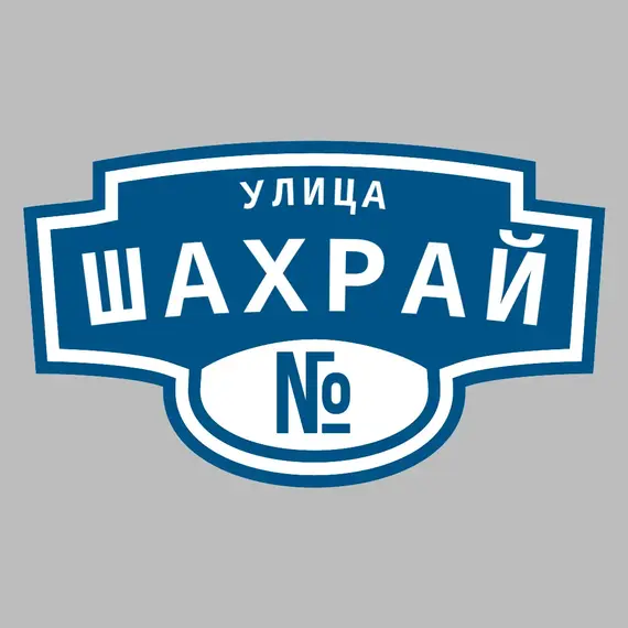 Адресная табличка улица Шахрай на дом | ПолиЦентр, мастерская рекламы _ 3