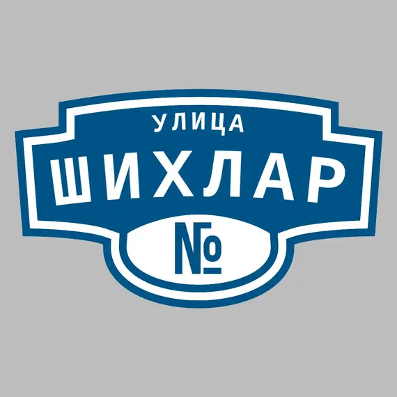 Адресная табличка улица Шихлар на дом | ПолиЦентр, мастерская рекламы _ 3