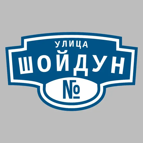 Адресная табличка улица Шойдун на дом | ПолиЦентр, мастерская рекламы _ 3