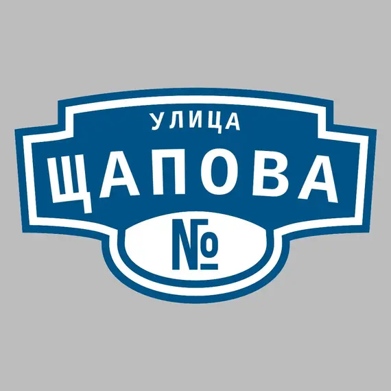 Адресная табличка улица Щапова на дом | ПолиЦентр, мастерская рекламы _ 3