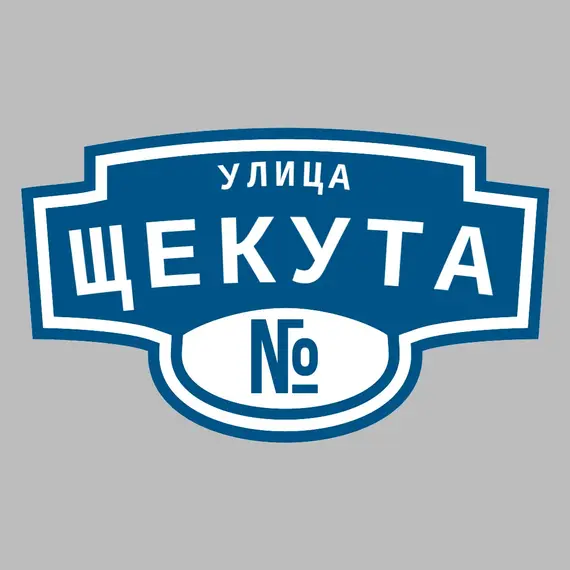 Адресная табличка улица Щекута на дом | ПолиЦентр, мастерская рекламы _ 3