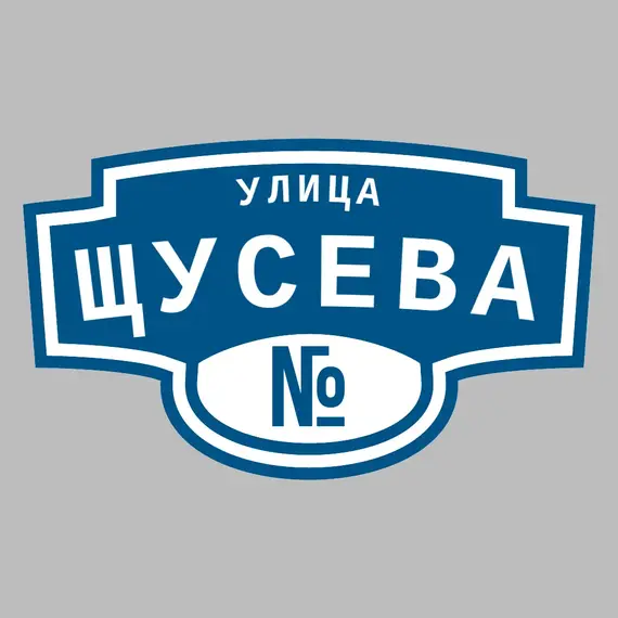 Адресная табличка улица Щусева на дом | ПолиЦентр, мастерская рекламы _ 3