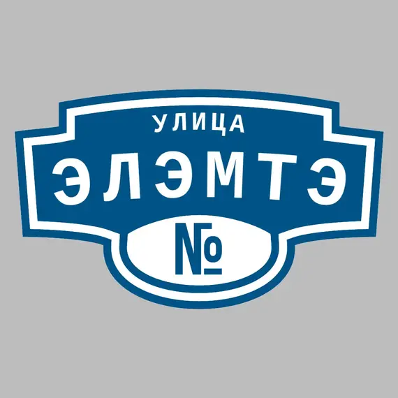 Адресная табличка улица Элэмтэ на дом | ПолиЦентр, мастерская рекламы _ 3