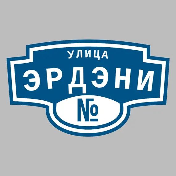 Адресная табличка улица Эрдэни на дом | ПолиЦентр, мастерская рекламы _ 3