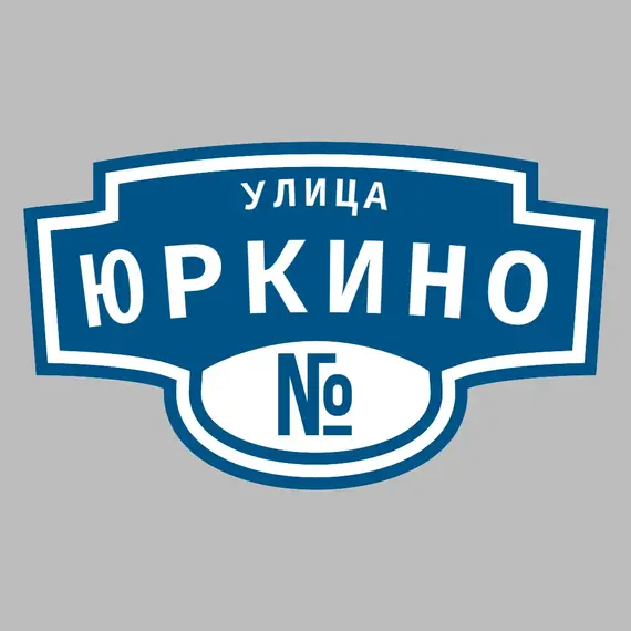 Адресная табличка улица Юркино на дом | ПолиЦентр, мастерская рекламы _ 3