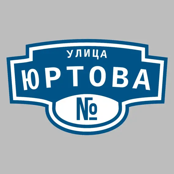 Адресная табличка улица Юртова на дом | ПолиЦентр, мастерская рекламы _ 3