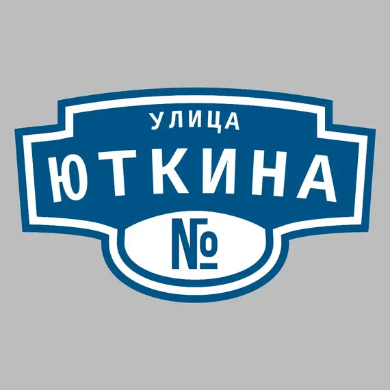 Адресная табличка улица Юткина на дом | ПолиЦентр, мастерская рекламы _ 3