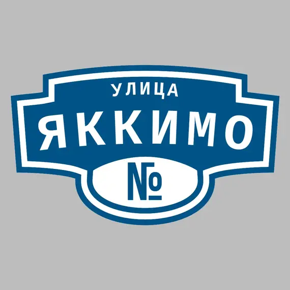 Адресная табличка улица Яккимо на дом | ПолиЦентр, мастерская рекламы _ 3