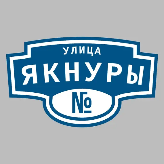 Адресная табличка улица Якнуры на дом | ПолиЦентр, мастерская рекламы _ 3