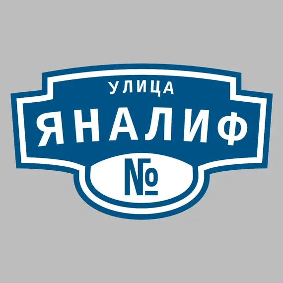 Адресная табличка улица Яналиф на дом | ПолиЦентр, мастерская рекламы _ 3