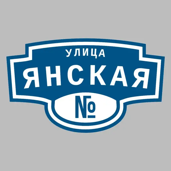 Адресная табличка улица Янская на дом | ПолиЦентр, мастерская рекламы _ 3