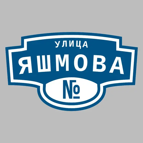 Адресная табличка улица Яшмова на дом | ПолиЦентр, мастерская рекламы _ 3