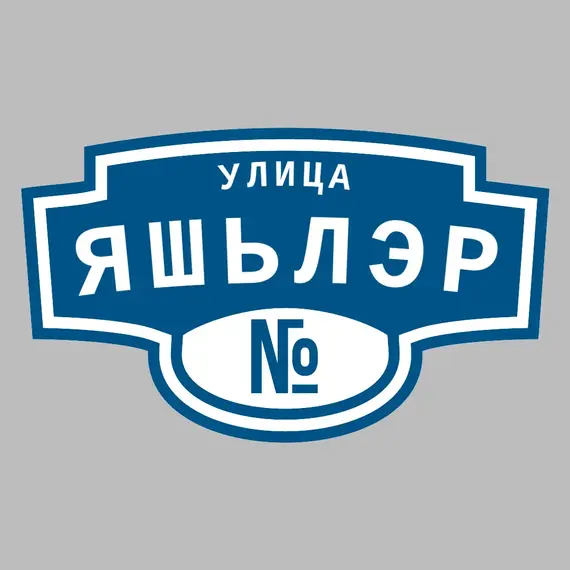 Адресная табличка улица Яшьлэр на дом | ПолиЦентр, мастерская рекламы _ 3