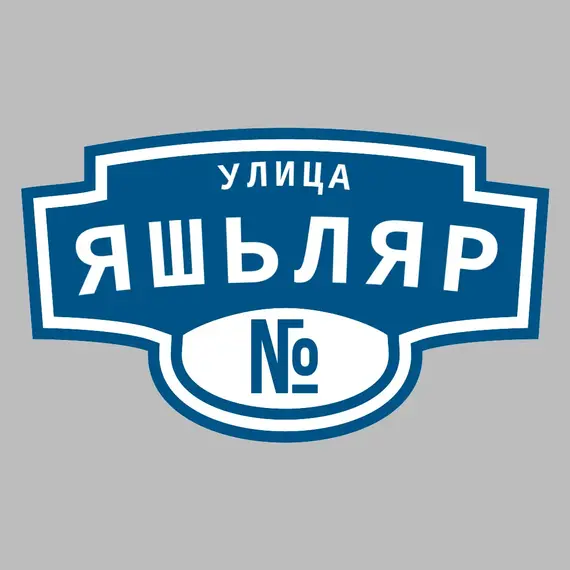 Адресная табличка улица Яшьляр на дом | ПолиЦентр, мастерская рекламы _ 3