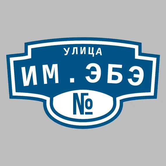 Адресная табличка улица им.Эбэ на дом | ПолиЦентр, мастерская рекламы _ 3