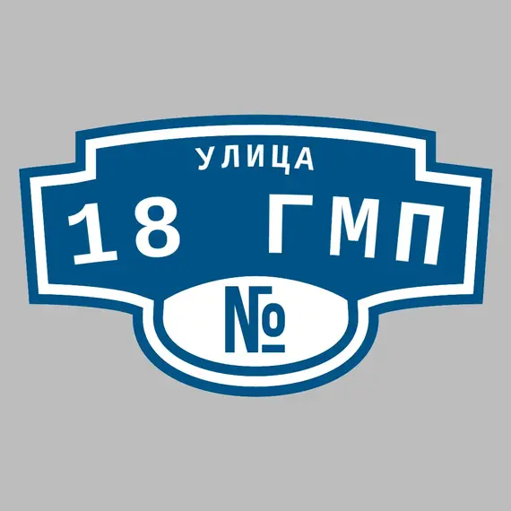 Адресная табличка улица 18 ГМП на дом | ПолиЦентр, мастерская рекламы _ 3