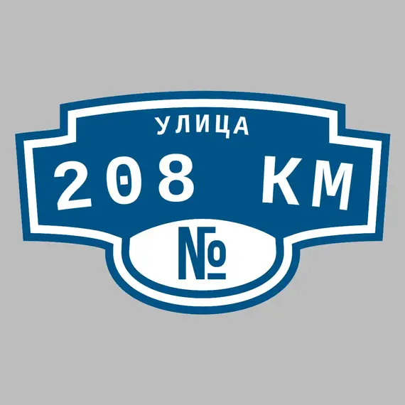 Адресная табличка улица 208 км на дом | ПолиЦентр, мастерская рекламы _ 3