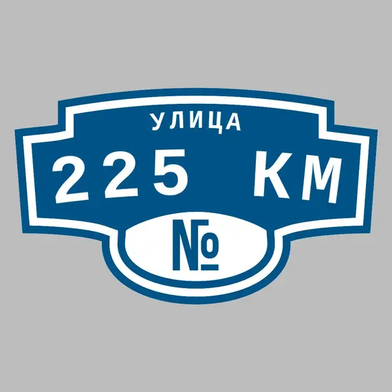 Адресная табличка улица 225 км на дом | ПолиЦентр, мастерская рекламы _ 3