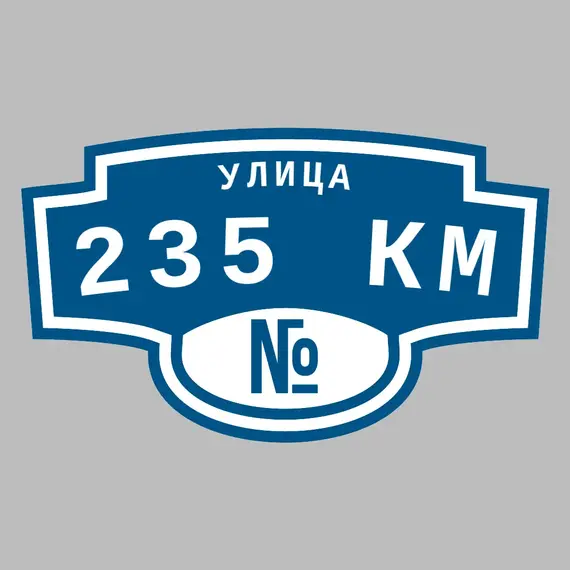 Адресная табличка улица 235 км на дом | ПолиЦентр, мастерская рекламы _ 3