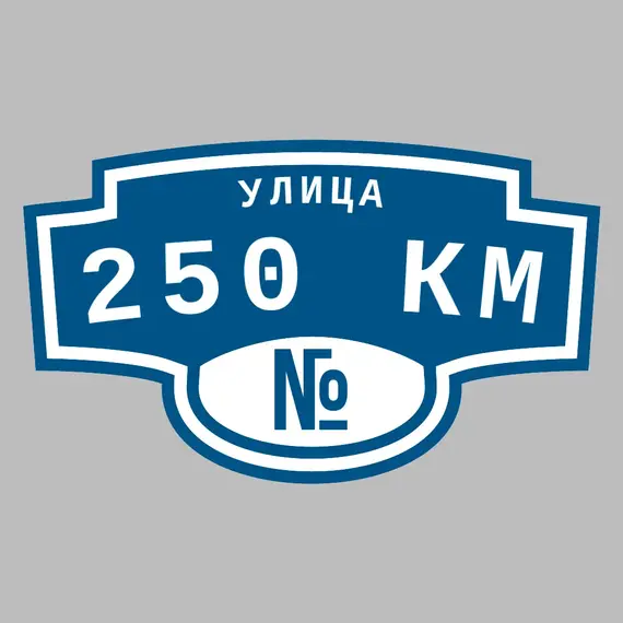 Адресная табличка улица 250 км на дом | ПолиЦентр, мастерская рекламы _ 3