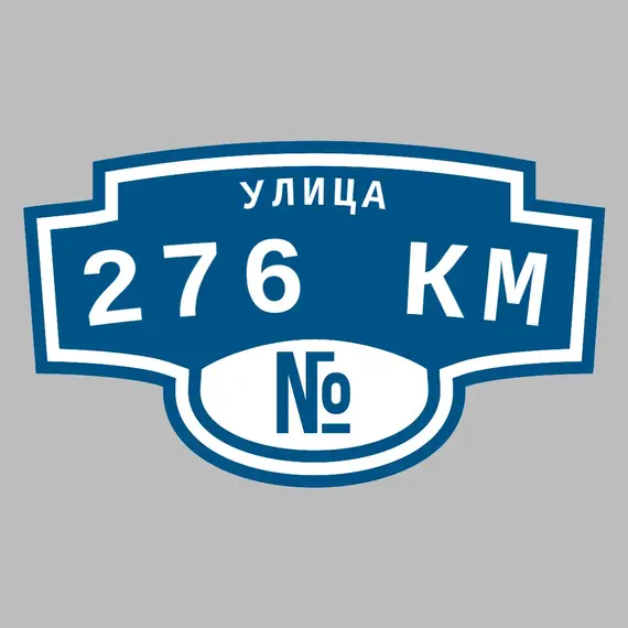 Адресная табличка улица 276 км на дом | ПолиЦентр, мастерская рекламы _ 3