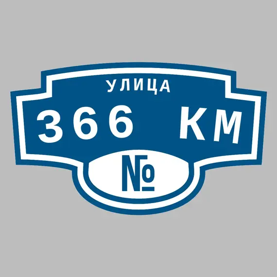 Адресная табличка улица 366 км на дом | ПолиЦентр, мастерская рекламы _ 3