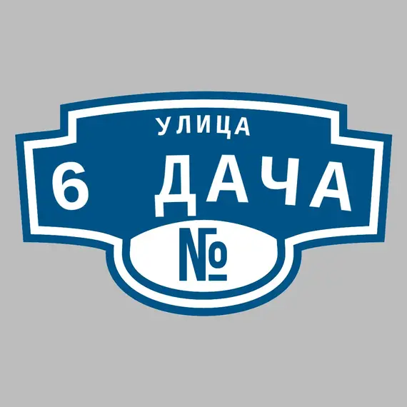 Адресная табличка улица 6 дача на дом | ПолиЦентр, мастерская рекламы _ 3