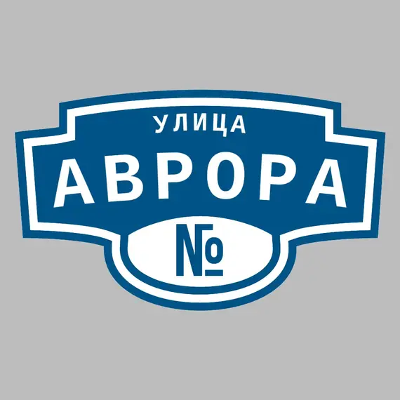 Адресная табличка улица Аврора на дом | ПолиЦентр, мастерская рекламы _ 3