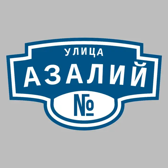 Адресная табличка улица Азалий на дом | ПолиЦентр, мастерская рекламы _ 3