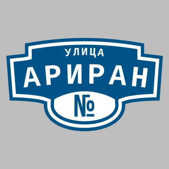 Адресная табличка улица Ариран на дом | ПолиЦентр, мастерская рекламы _ 3