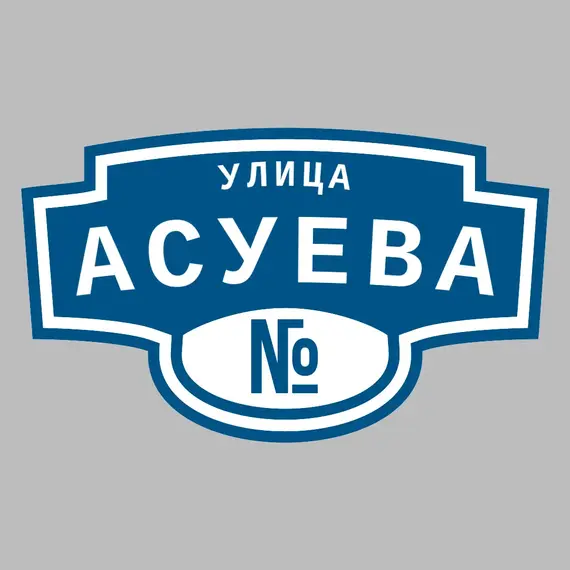Адресная табличка улица Асуева на дом | ПолиЦентр, мастерская рекламы _ 3
