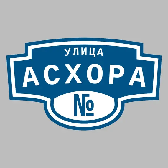 Адресная табличка улица Асхора на дом | ПолиЦентр, мастерская рекламы _ 3