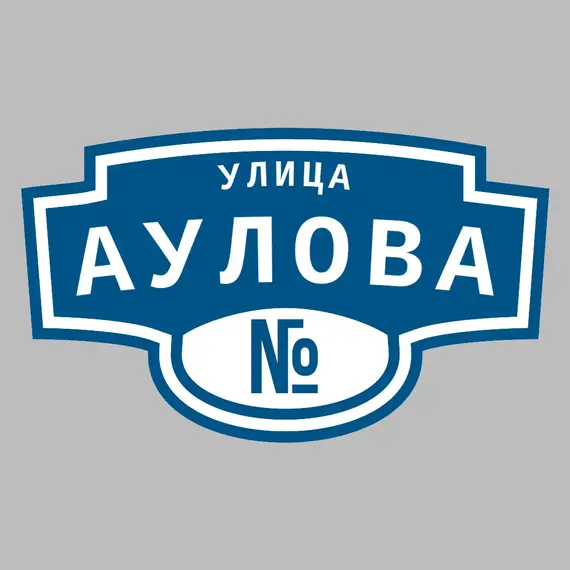 Адресная табличка улица Аулова на дом | ПолиЦентр, мастерская рекламы _ 3