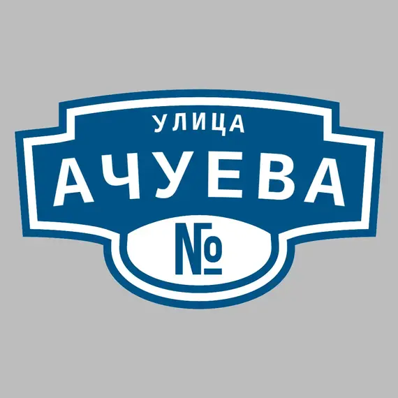 Адресная табличка улица Ачуева на дом | ПолиЦентр, мастерская рекламы _ 3