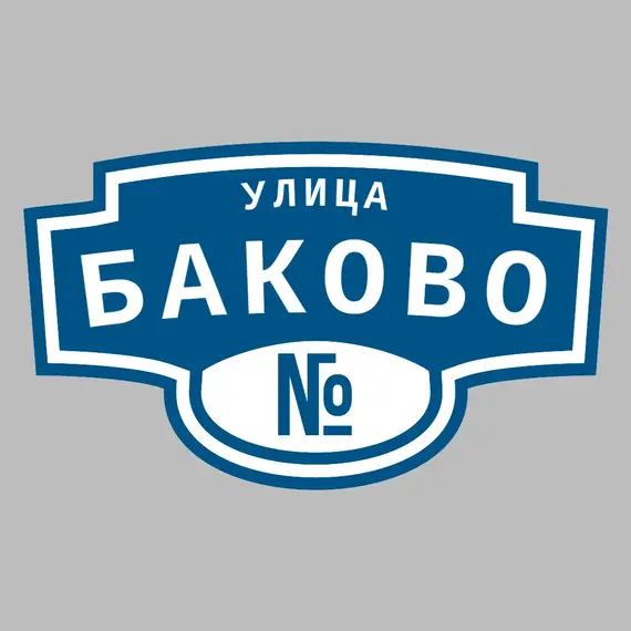 Адресная табличка улица Баково на дом | ПолиЦентр, мастерская рекламы _ 3