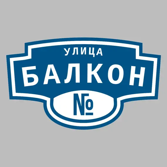 Адресная табличка улица Балкон на дом | ПолиЦентр, мастерская рекламы _ 3