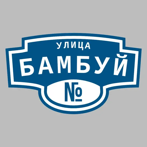 Адресная табличка улица Бамбуй на дом | ПолиЦентр, мастерская рекламы _ 3