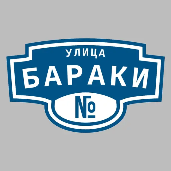 Адресная табличка улица Бараки на дом | ПолиЦентр, мастерская рекламы _ 3