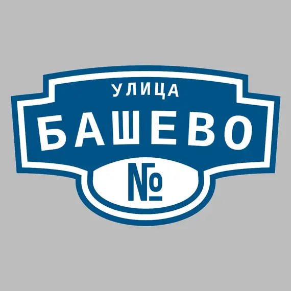 Адресная табличка улица Башево на дом | ПолиЦентр, мастерская рекламы _ 3