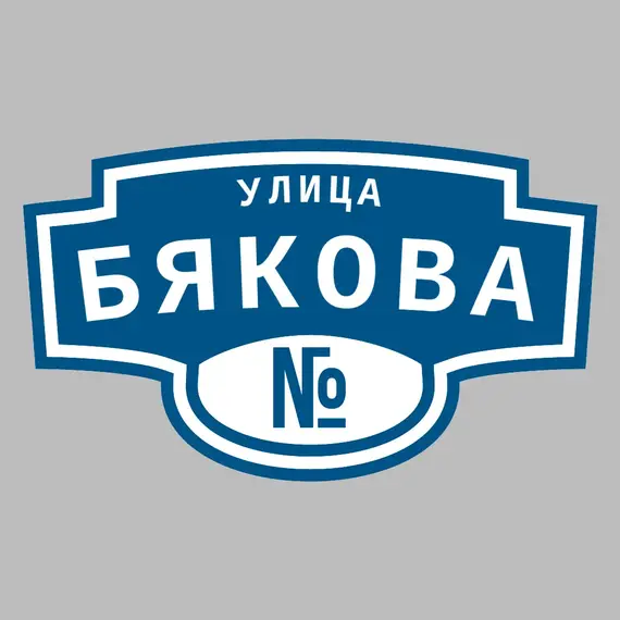 Адресная табличка улица Бякова на дом | ПолиЦентр, мастерская рекламы _ 3