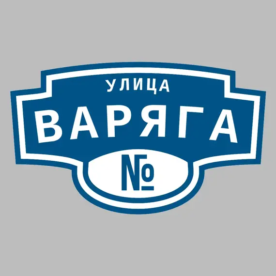 Адресная табличка улица Варяга на дом | ПолиЦентр, мастерская рекламы _ 3